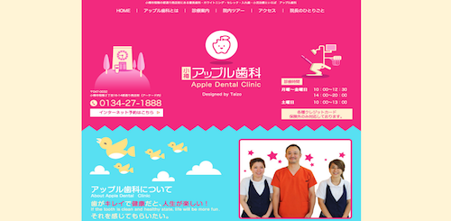 アップル歯科 公式HP画像