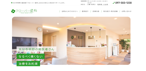 クローバー歯科 公式HP画像