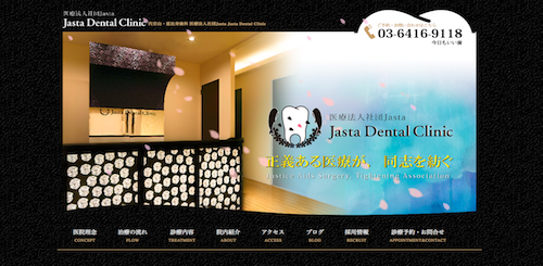  Jasta Dental Clinic（ジャスタデンタルクリニック） 公式HP画像