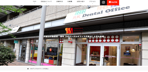  RKデンタルオフィス代官山 公式HP画像