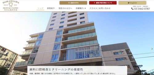 代官山歯科医院 公式HP画像