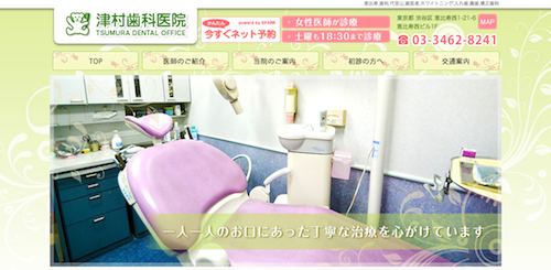 津村歯科医院 公式HP画像