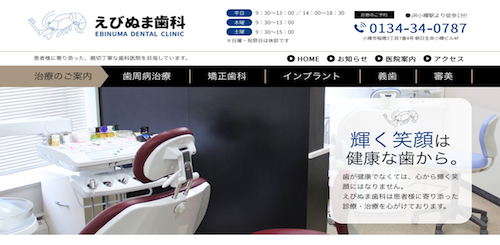 えびぬま歯科 公式HP画像