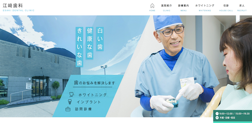 江﨑歯科 公式HP画像