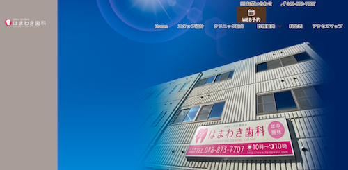 はまわき歯科 公式HP画像