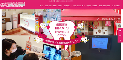 ハーツデンタルクリニック谷塚駅前 公式HP画像