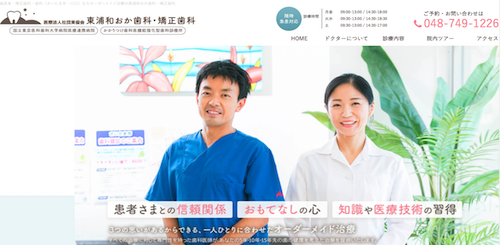 東浦和おか歯科・矯正歯科 公式HP画像