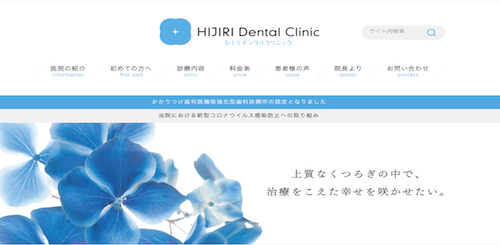 ひじりデンタルクリニック 公式HP画像