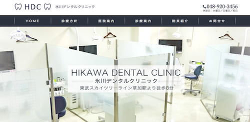 氷川デンタルクリニック 公式HP画像