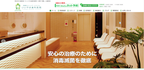 いいやま歯科医院 公式HP画像
