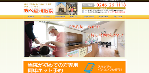 あべ歯科医院 公式HP画像