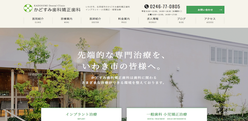 かどすみ歯科矯正歯科 公式HP画像