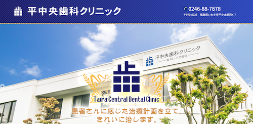 平中央歯科クリニック 公式HP画像