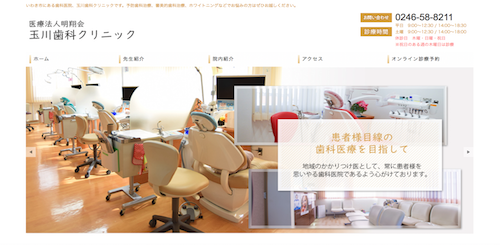 玉川歯科クリニック 公式HP画像