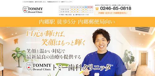 トミー歯科クリニック 公式HP画像