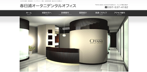 春日浦オータニデンタルオフィス 公式HP画像