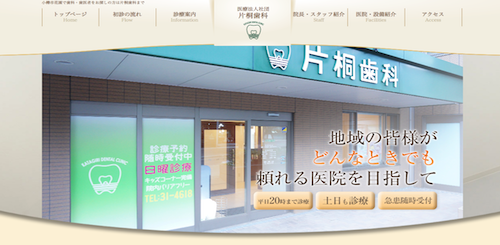 片桐歯科公式HP画像
