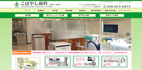 こばやし歯科 公式HP画像