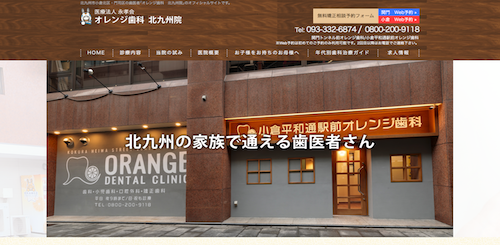 オレンジ歯科　北九州院 公式HP画像