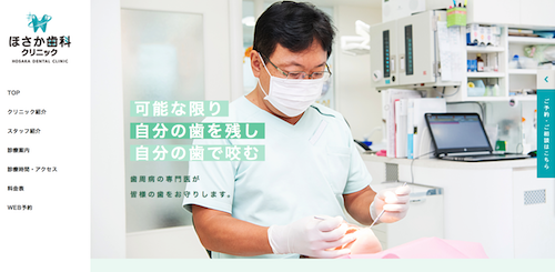 ほさか歯科クリニック 公式HP画像