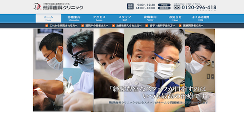 熊澤歯科クリニック 公式HP画像