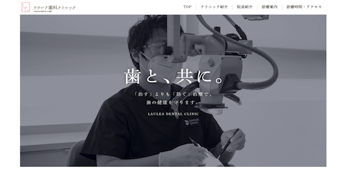ラウレア歯科クリニック 公式HP画像