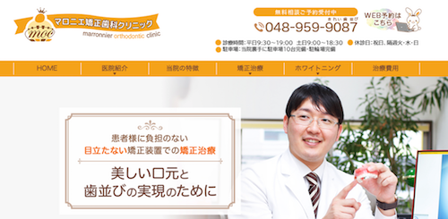 マロニエ矯正歯科クリニック 公式HP画像