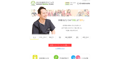 まさき歯科クリニック 公式HP画像