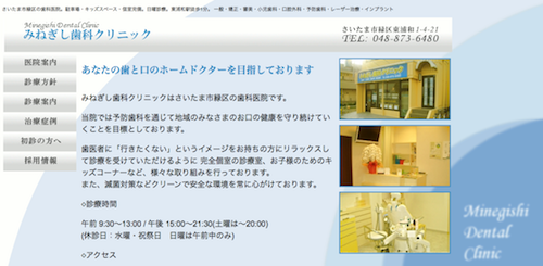 みねぎし歯科クリニック 公式HP画像