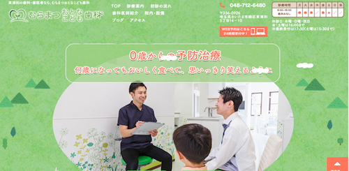 むらまつおとなこども歯科 公式HP画像