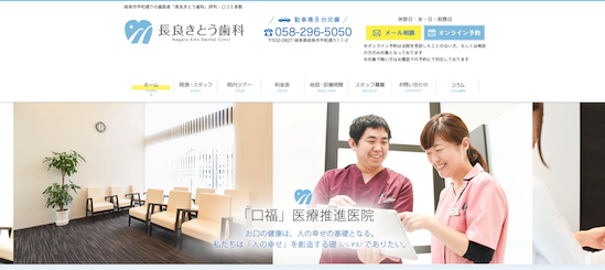 長良きとう歯科 公式HP画像