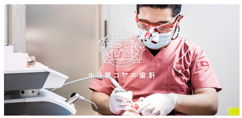 中目黒コヤス歯科 公式HP画像