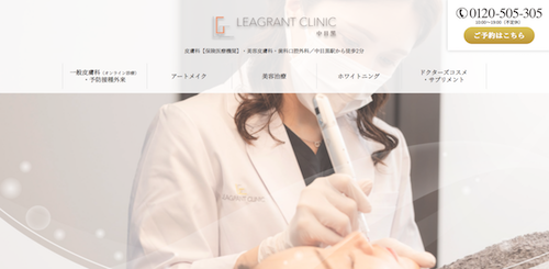ミュゼホワイトニング LEAGRANT CLINIC 中目黒 公式HP画像