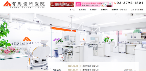 有馬歯科医院公式HP画像
