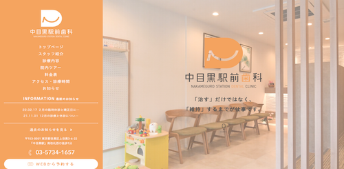 中目黒駅前歯科 公式HP画像