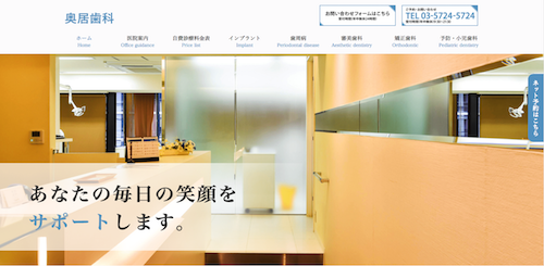 奥居歯科 公式HP画像