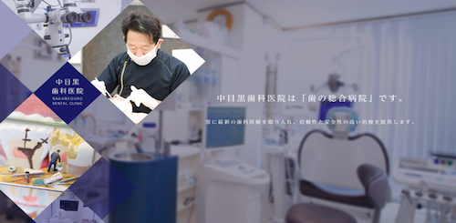中目黒歯科医院 公式HP画像