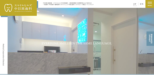 スマイルヒルズ中目黒歯科 公式HP画像