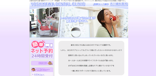 吉川歯科医院 公式HP画像