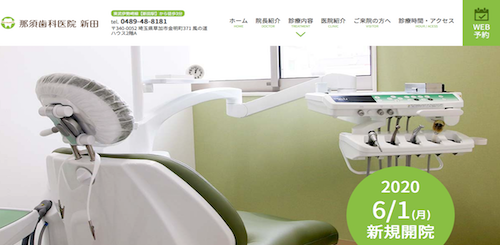 那須歯科医院　新田 公式HP画像