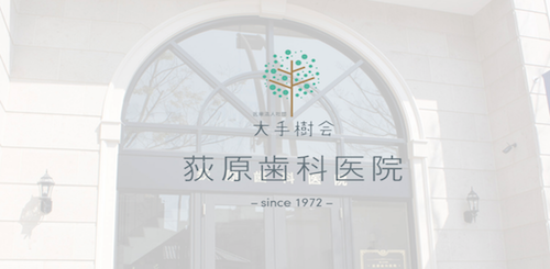 荻原歯科医院 公式HP画像