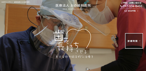 おの歯科医院 公式HP画像