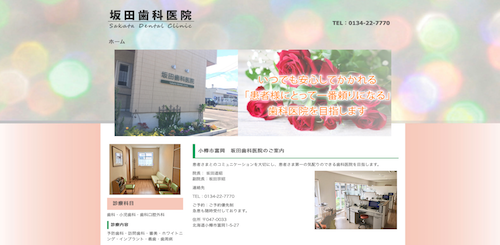 坂田歯科医院 公式HP画像