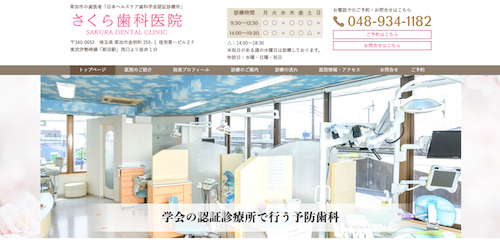 さくら歯科医院 公式HP画像