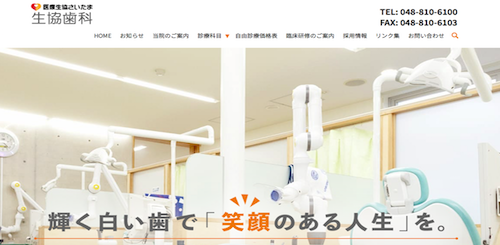 生協歯科 公式HP画像