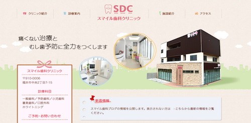 スマイル歯科クリニック 公式HP画像