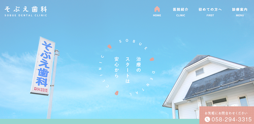 そぶえ歯科医院 公式HP画像