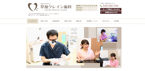 草加クレイン歯科 公式HP画像
