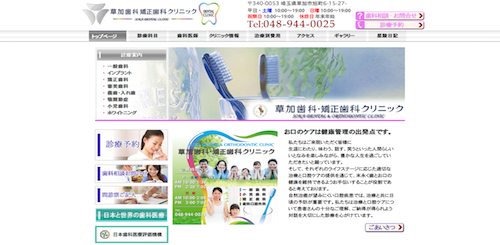草加歯科・矯正歯科クリニック 公式HP画像