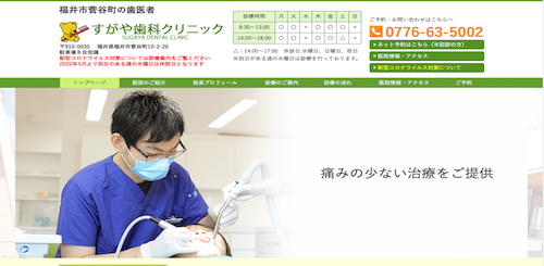 すがや歯科クリニック 公式HP画像